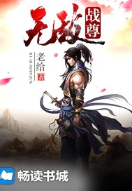 无敌战尊