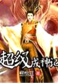 超级成神记