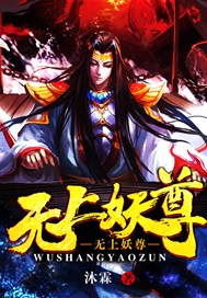 无上妖尊