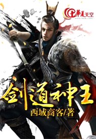 剑道神王