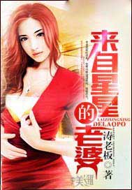 来自星星的老婆