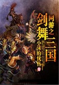 网游之剑舞三国