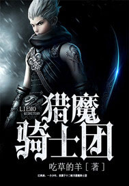 猎魔骑士团