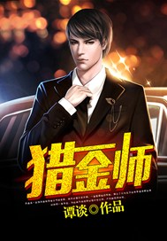 猎金师