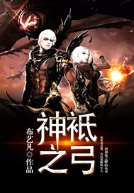 神袛之弓
