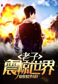 老子震惊世界