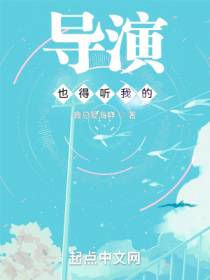 导演也得听我的