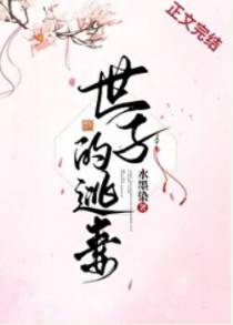 世子的逃妻