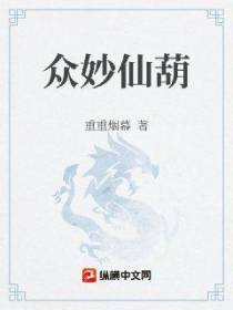 众妙仙葫