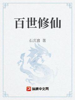 百世修仙