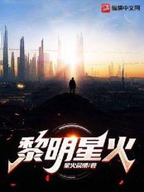 黎明星火