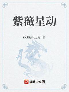 紫薇星动