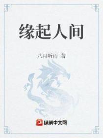 缘起人间
