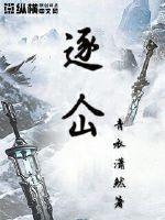 逐