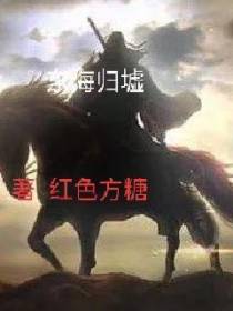东海归墟