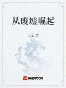 从废墟崛起