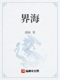界海