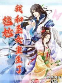 尴尬，我和圣女重生了