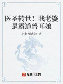 医圣转世！我老婆是霸道兽耳娘