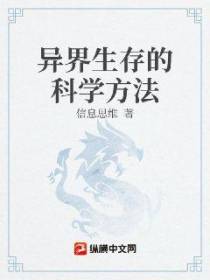 异界生存的科学方法