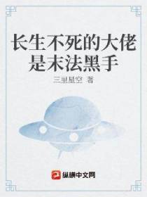 长生不死的大佬是末法黑手
