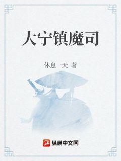 大宁镇魔司