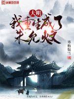 大明：我重生成了朱允