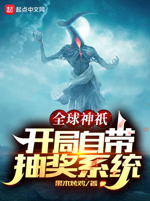 全球神：开局自带抽奖系统