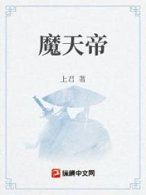 天魔帝君