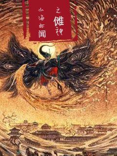 山海秘闻之傩神列传