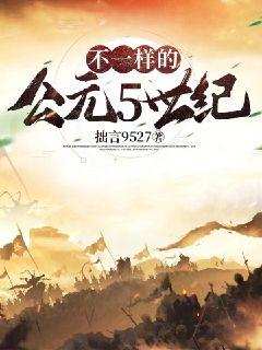不一样的公元5世纪