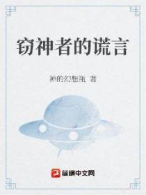 窃神者的谎言