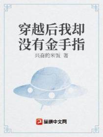 穿越后我却没有金手指