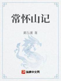 常怀山记