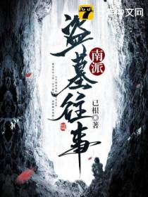 南派盗墓往事