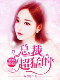壁咚1001次：总裁,超猛的