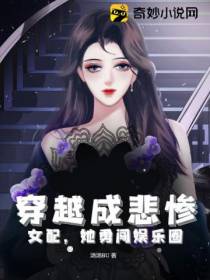 穿越成悲惨女配,她勇闯娱乐圈