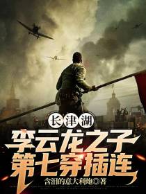长津湖：李云龙之子,第七穿插连