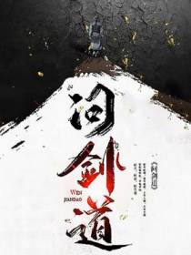 问剑道