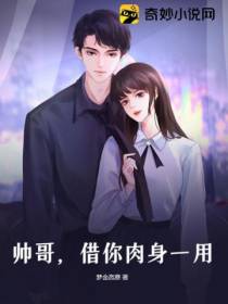 帅哥,借你肉身一用