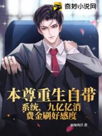 本尊重生自带系统,九亿亿消费金刷好感度