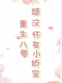 重生八零,糙汉怀有小娇宝