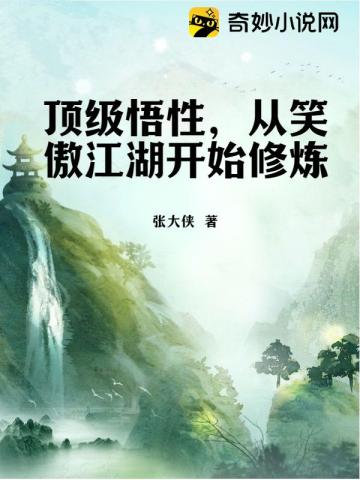 顶级悟性,从笑傲江湖开始修炼