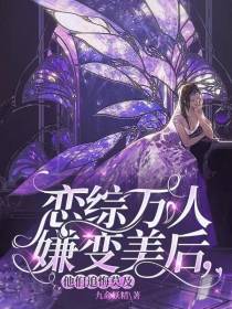 恋综万人嫌变美后,他们追悔莫及