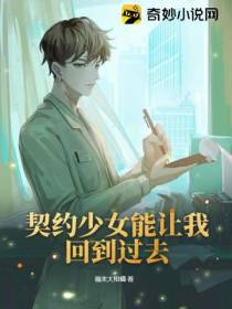 契约少女能让我回到过去