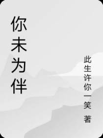 你未为伴