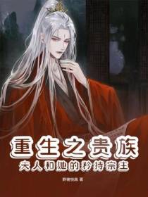 重生之贵族夫人和她的矜持宗主