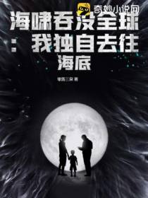 海啸吞没全球：我独自去往海底