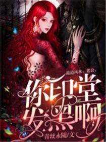 诡道风水：老公,你印堂发黑啊