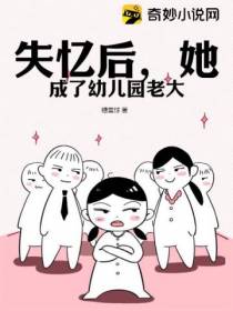 失忆后,她成了幼儿园老大